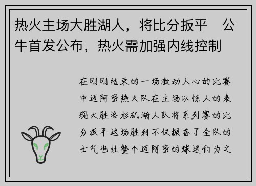 热火主场大胜湖人，将比分扳平　公牛首发公布，热火需加强内线控制